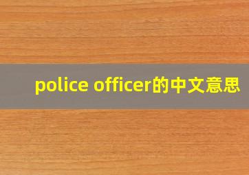 police officer的中文意思